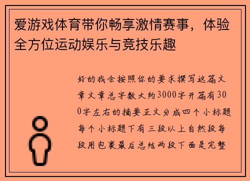 爱游戏体育带你畅享激情赛事，体验全方位运动娱乐与竞技乐趣