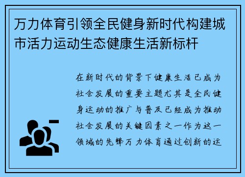 万力体育引领全民健身新时代构建城市活力运动生态健康生活新标杆