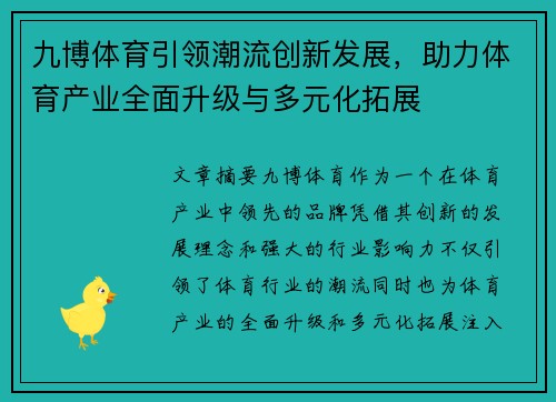 九博体育引领潮流创新发展，助力体育产业全面升级与多元化拓展