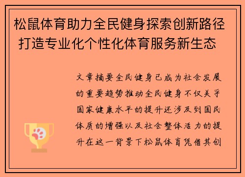 松鼠体育助力全民健身探索创新路径 打造专业化个性化体育服务新生态