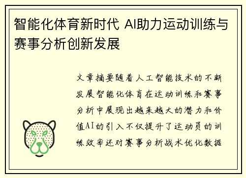 智能化体育新时代 AI助力运动训练与赛事分析创新发展
