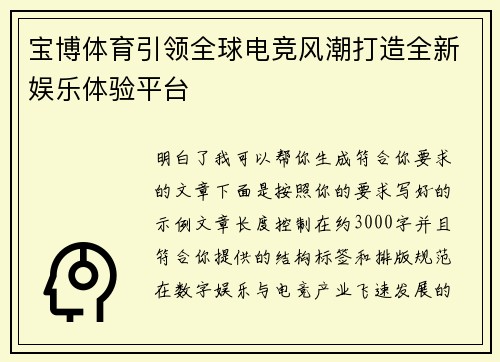 宝博体育引领全球电竞风潮打造全新娱乐体验平台