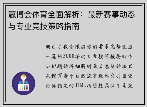 赢博会体育全面解析：最新赛事动态与专业竞技策略指南