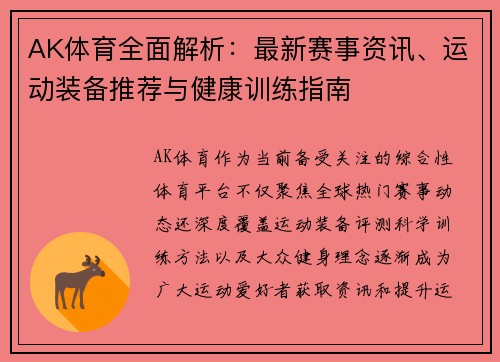 AK体育全面解析：最新赛事资讯、运动装备推荐与健康训练指南