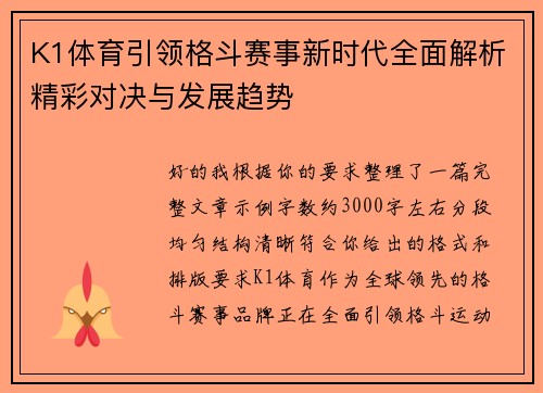 K1体育引领格斗赛事新时代全面解析精彩对决与发展趋势