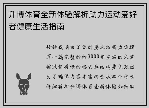 升博体育全新体验解析助力运动爱好者健康生活指南