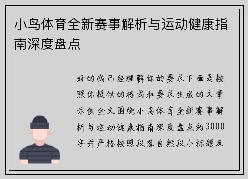 小鸟体育全新赛事解析与运动健康指南深度盘点