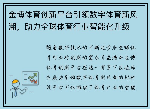 金博体育创新平台引领数字体育新风潮，助力全球体育行业智能化升级