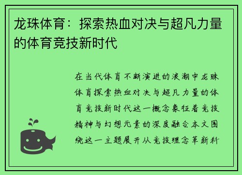 龙珠体育：探索热血对决与超凡力量的体育竞技新时代