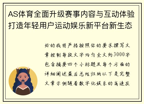 AS体育全面升级赛事内容与互动体验打造年轻用户运动娱乐新平台新生态