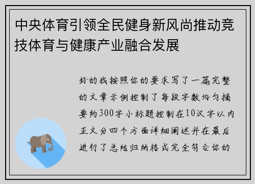 中央体育引领全民健身新风尚推动竞技体育与健康产业融合发展