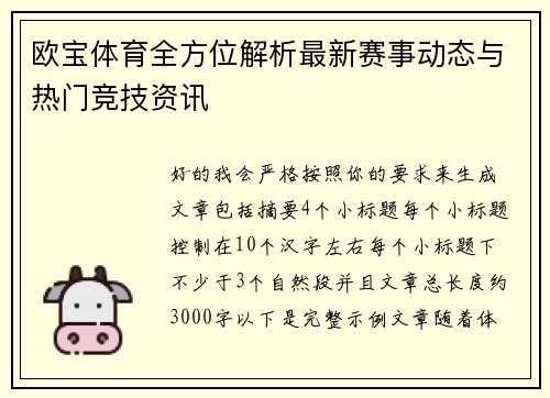 欧宝体育全方位解析最新赛事动态与热门竞技资讯