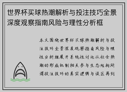 世界杯买球热潮解析与投注技巧全景深度观察指南风险与理性分析框