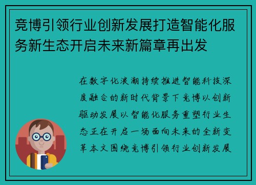 竞博引领行业创新发展打造智能化服务新生态开启未来新篇章再出发