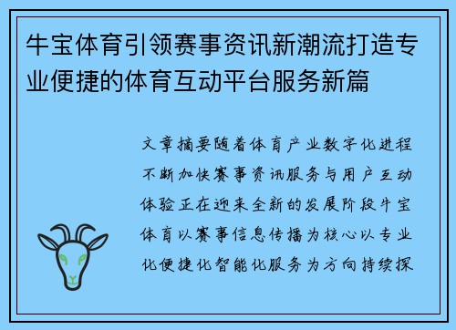 牛宝体育引领赛事资讯新潮流打造专业便捷的体育互动平台服务新篇