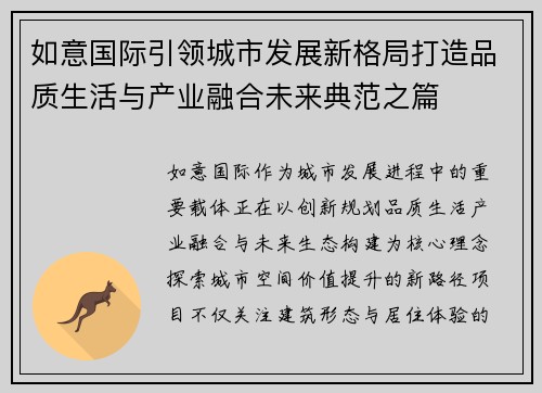 如意国际引领城市发展新格局打造品质生活与产业融合未来典范之篇