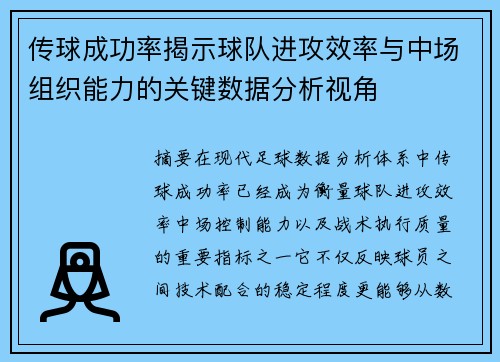 传球成功率揭示球队进攻效率与中场组织能力的关键数据分析视角