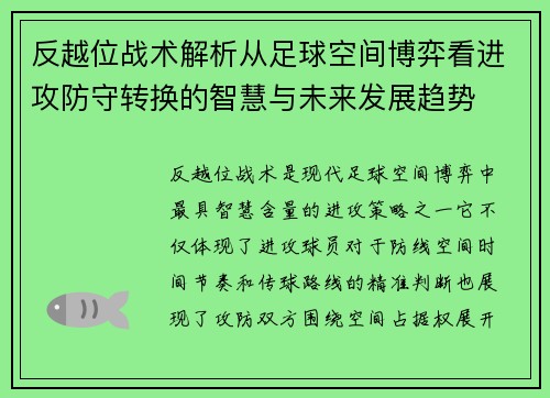 反越位战术解析从足球空间博弈看进攻防守转换的智慧与未来发展趋势