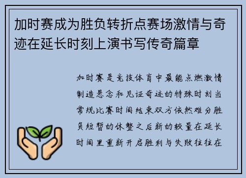 加时赛成为胜负转折点赛场激情与奇迹在延长时刻上演书写传奇篇章