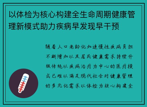 以体检为核心构建全生命周期健康管理新模式助力疾病早发现早干预