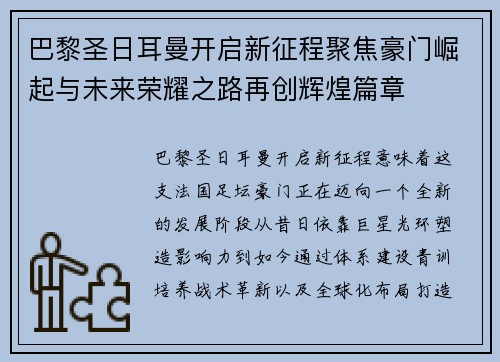 巴黎圣日耳曼开启新征程聚焦豪门崛起与未来荣耀之路再创辉煌篇章