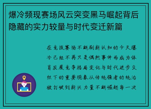 爆冷频现赛场风云突变黑马崛起背后隐藏的实力较量与时代变迁新篇