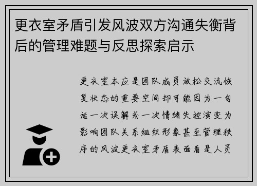 更衣室矛盾引发风波双方沟通失衡背后的管理难题与反思探索启示