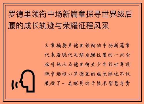 罗德里领衔中场新篇章探寻世界级后腰的成长轨迹与荣耀征程风采