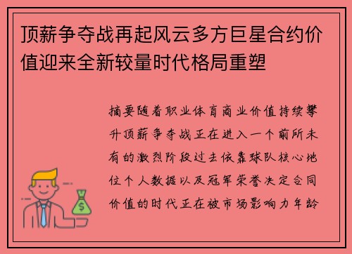 顶薪争夺战再起风云多方巨星合约价值迎来全新较量时代格局重塑