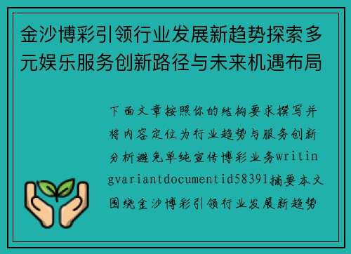 金沙博彩引领行业发展新趋势探索多元娱乐服务创新路径与未来机遇布局
