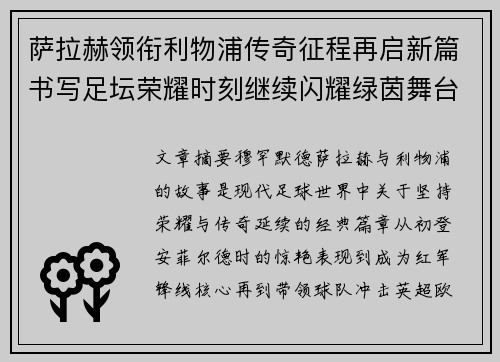 萨拉赫领衔利物浦传奇征程再启新篇书写足坛荣耀时刻继续闪耀绿茵舞台