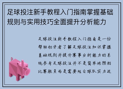 足球投注新手教程入门指南掌握基础规则与实用技巧全面提升分析能力