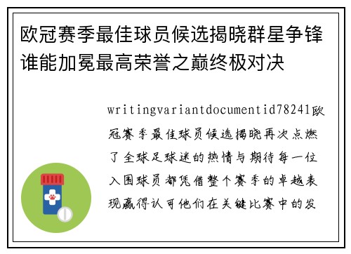 欧冠赛季最佳球员候选揭晓群星争锋谁能加冕最高荣誉之巅终极对决