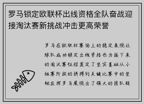 罗马锁定欧联杯出线资格全队奋战迎接淘汰赛新挑战冲击更高荣誉