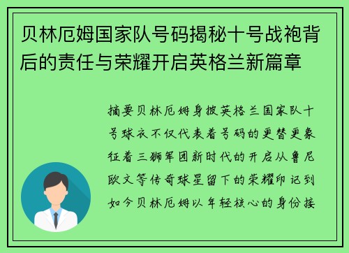 贝林厄姆国家队号码揭秘十号战袍背后的责任与荣耀开启英格兰新篇章
