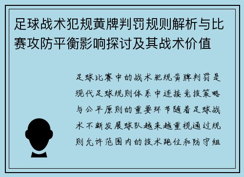 足球战术犯规黄牌判罚规则解析与比赛攻防平衡影响探讨及其战术价值