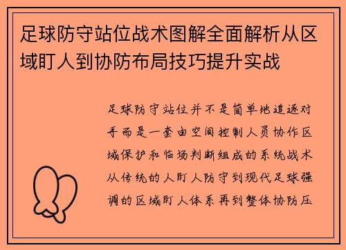 足球防守站位战术图解全面解析从区域盯人到协防布局技巧提升实战