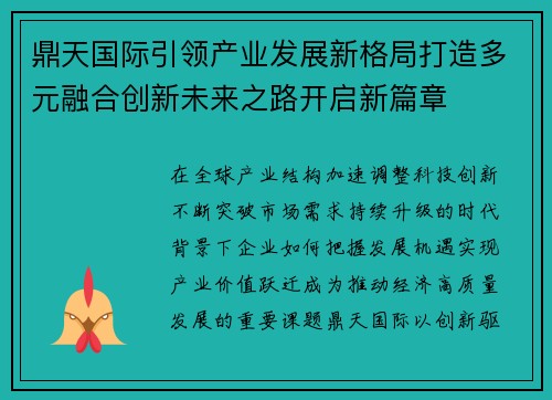 鼎天国际引领产业发展新格局打造多元融合创新未来之路开启新篇章